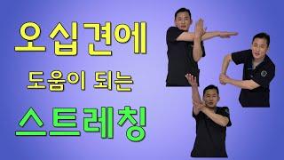 #오십견 에 도움이 되는 6가지 스트레칭(Frozen Shoulder: 6 Stretching Exercises)