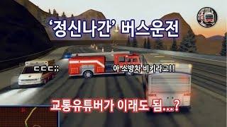 [공작소] 버스운전? 먹는건가..? ('버스드라이버' 게임 하이라이트)