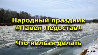 Народный праздник «Павел Ледостав». 19 ноября. Что нельзя делать