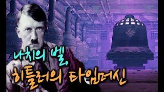 [미스터리 토크쇼] 전쟁을 되돌리기 위해 타임머신을 개발한 히틀러