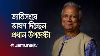 জাতিসংঘের ৭৯ তম অধিবেশনে ভাষণ দিচ্ছেন প্রধান উপদেষ্টা ড. ইউনূস | Dr. Yunus | UN |  Jamuna TV LIVE