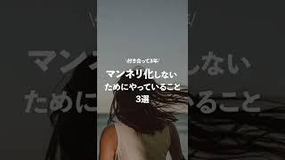 【夫婦円満のコツ】マンネリ化しないために「やっていること3選」 #shorts