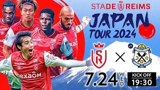 [Exclusive archive distribution] Keito Nakamura&Junya Ito participate | Stade Reims vs Jubilo Iwata