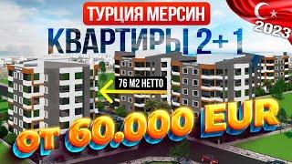 ЭКСКЛЮЗИВНЫЕ ПРОДАЖИ. Квартиры 2+1 в новостройке в Эрдемли Мерсин. От 75.000 EUR.