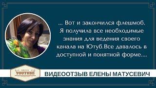 Отзыв Елены Матусевич на флешмоб Старт на YouTube