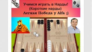 Учимся играть в Нарды! (Короткие нарды) Легкая Победа у Alfa ;)