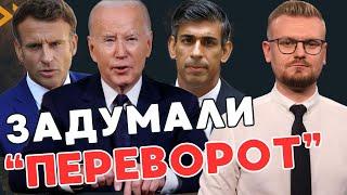 Запад идет ВА-БАНК: Байден, Макрон и Сунак "переворачивают" политику! - ПЕЧИЙ