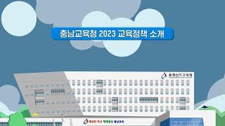 충남교육청 5대정책 소개영상