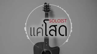 แค่โสด - SOLOIST