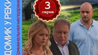 Домик у реки 3 серия. Мелодрама, детектив.