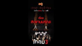 EP.4 ตำนาน #สะพานขาว : 10 ตำนานสยอง ใน มหา'ลัย