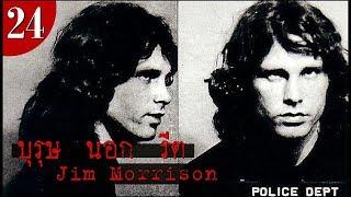 [EP.24] ประวัติ Jim Morrison บุรุษนอกรีต | The Doors