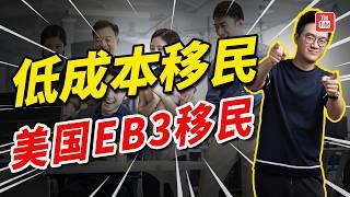 这个低成本移民项目，真的是普通人最后的退路了！【美国EB3签证】