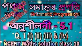 Class 10 maths, Ch 5, Ex 5.1, Q 1 (i)(ii)(iii)&(iv) in Assamese (NCERT)