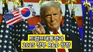 트럼프 대통령과 2025 정부 R&D 방향