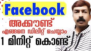 How to delete a Facebook account| ഫെയ്സ്ബുക്ക് അക്കൗണ്ട് എങ്ങനെ ഡിലീറ്റ് ചെയ്യാം