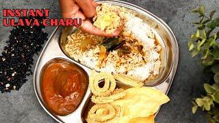 ఇన్స్టంట్ ఉలవ చారు 15 ని|| Instant Ulava Charu Recipe in Telugu