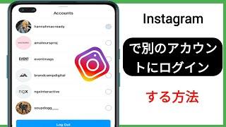 Instagram で別のアカウントにログインする方法 (2024) | Instagram で別のアカウントにログイン