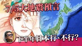 日本第三季旅遊！會怕7月5日大地震預言嗎？那些必去的活動？首次參加 Fuji Rock ！龍樹諒｜山下達郎｜坂本龍一｜夏日祭典｜花火｜日本旅遊