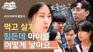 '아이 낳을 생각'이 있는지, 2030에게 물었다 |저출산 대책