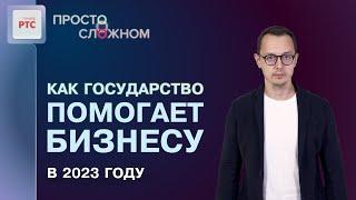 Меры поддержки государства для малого и среднего бизнеса