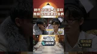 #萌探探探案 #宋亚轩 我的压力都来自外界 虽然小宋这一路走来承受了不少的压力，但始终保持着阳光又快乐的模样