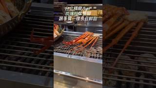 台北-精緻Buffet吃到飽，手臂大蟹腳還有世界各國料理，超酥軟炸蝦、現煎安格斯牛排，每次都經過，這次不錯過～