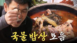 국물에 진심인 한국 밥상! 뜨끈하고 시원한 국물 밥상 모음집 Korean Food｜팔도밥상 KBS 방송