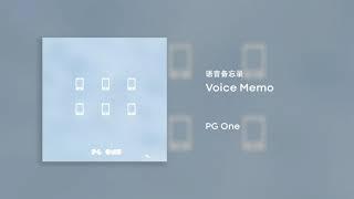 PG One - 语音备忘录 Voice Memo (Audio)