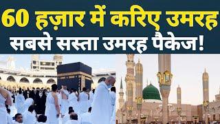 Cheapest Umrah Package Only 60,000 Rupees For Umrah Tour Package ! Book Cheap Umrah From MMR Travel.