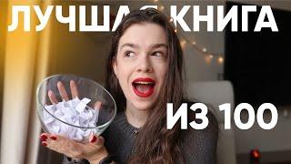 100 лучших книг за 10 лет  выбираю любимую