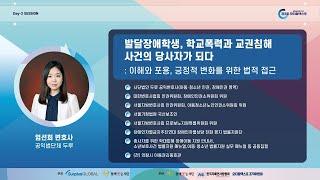 [3rd 오티즘스쿨] "발달장애학생, 학교폭력과 교권침해 사건의 당사자가 되다 - 이해와 포용, 긍정적 변화를 위한 법적 접근" : 엄선희 변호사