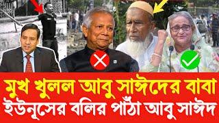 আবু সাঈদের বাবাঃ শেখ হাসিনাই ভাল ছিল, ইউনূসের বলির পাঁঠা হল ছেলে | Golam Maula Rony | Sheikh Hasina