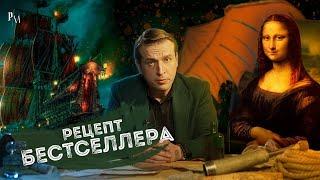 Рецепт бестселлера | Код Да Винчи | Террор