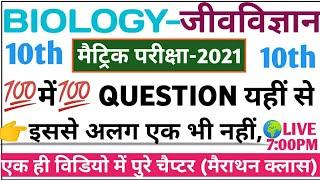 | Biology(जीवविज्ञान) Class-10th | मैराथन क्लास | #LIVE-01 |