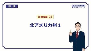 【中学　地理】　北アメリカ州１　国々と地形　（９分）