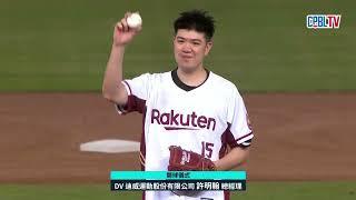 05/02 富邦 VS 樂天 賽前，DV迪威運動股份有限公司總經理許明翰擔任開球嘉賓，為本場賽事開出好球