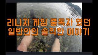 리니지 게임 중독자였던 일반인의 솔직한 이야기