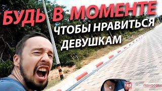 Оставайся В Моменте Чтобы Нравиться Девушкам - 8 Советов Мужчине