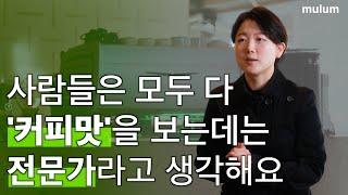 커피 세계대회 심사위원이 말하는 커피맛과 카페 이야기 | 기미사 (Gimisa)