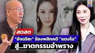  LIVE ! “อัจฉริยะ” ร้องอัยการฯ ชี้คดี ”แตงโม” เป็นฆาตกรรมอำพราง | สดสด | 24-12-67 | ข่าวช่อง 8