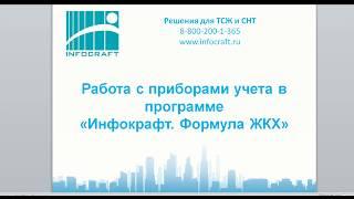 Инфокрафт: Формула ЖКХ. Индивидуальные приборы учета