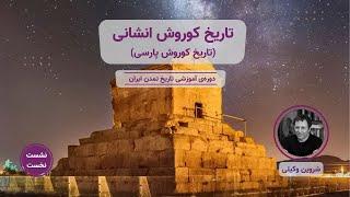 تاریخ کوروش انشانی- تاریخ کوروش پارسی- نشست1 | شروین وکیلی