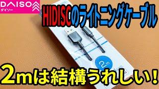 【ダイソー購入品】HIDISCのライトニングケーブル買ってみた！通信・充電できるけど1,100円！