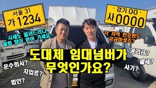 "도대체 임대넘버가 무엇인가요?" 현재 시세 및 각 지역 영업용번호판에 대해 꿀팁대방출!!(운수회사? 지입료? 권리금?)