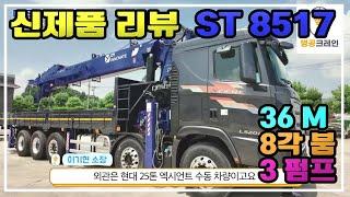 신제품리뷰_ST 8517 (36M) #엑시언트25톤 #크레인신제품