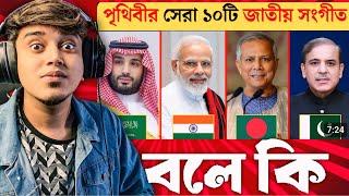 Indian Guy  Reacts পৃথিবীর সবচেয়ে সুন্দর জাতীয় সংগীত | top 10 beautiful national anthem