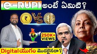 E - rupee అంటే ఏంటి ? RBI Digital Rupee | What is E - Rupee ? What is CBDC ? #finance #rbi #rupee