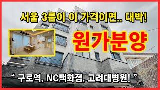 [서울땡처리빌라](No.4389) 여러분 이 집 주목해서 보셔야 합니다! 서울에 이정도 사이즈 나오는 3룸이.. 3억대면.. 대박! 원가분양현장! 구로역 역세권! [구로동신축빌라]