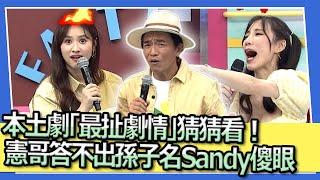 本土劇「最扯劇情」猜猜看！　憲哥答不出孫子名Sandy傻眼｜2023.05.23 無尊、黃喬歆、大飛、小優、Eason、舒子晨 @我愛小明星大跟班